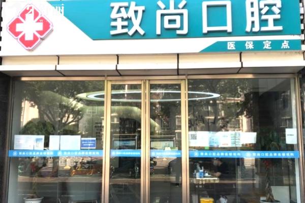 南京江寧致尚口腔門頭.jpg