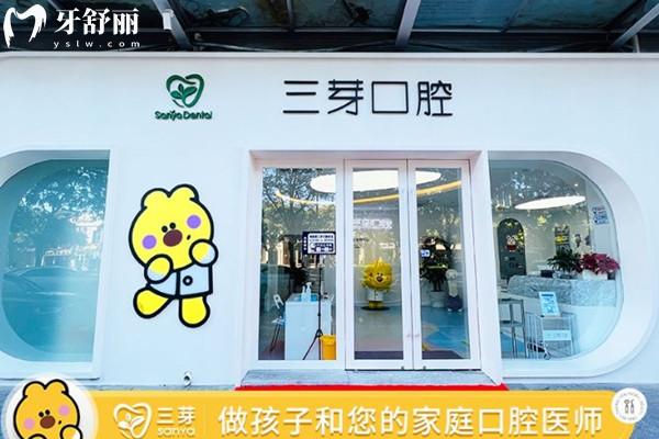 北京三芽口腔門(mén)頭環(huán)境圖