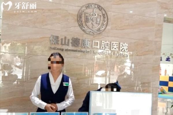 保山德康口腔醫(yī)院前臺