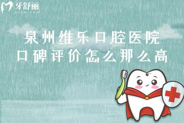 泉州維樂口腔醫(yī)院口碑評(píng)價(jià)怎么那么高？看親診牙友怎么說