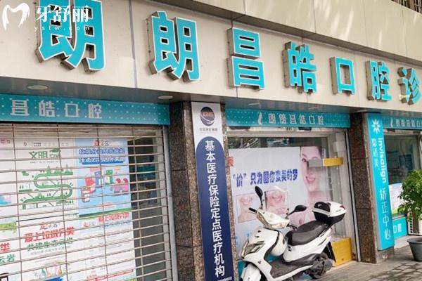 貴陽(yáng)郎朗昌皓口腔外觀