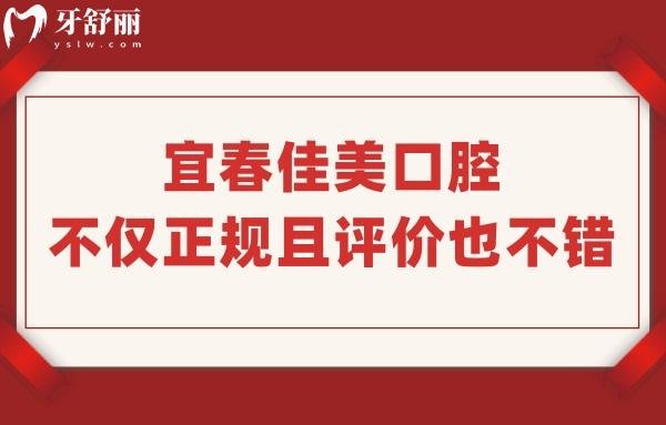 宜春佳美口腔是正規(guī)私立牙科醫(yī)院,網(wǎng)評種牙技術(shù)好收費(fèi)實惠