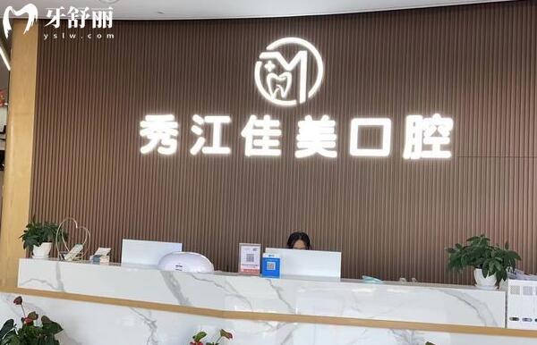 宜春佳美口腔是正規(guī)私立牙科醫(yī)院,網(wǎng)評種牙技術(shù)好收費(fèi)實惠