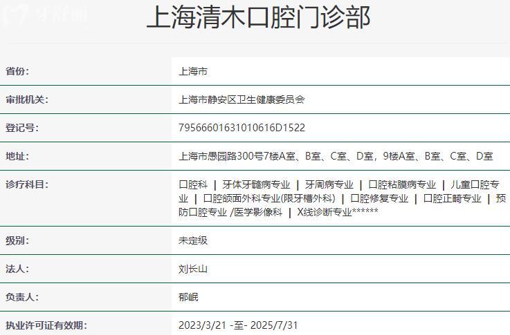 上海清木口腔門診部資質(zhì)