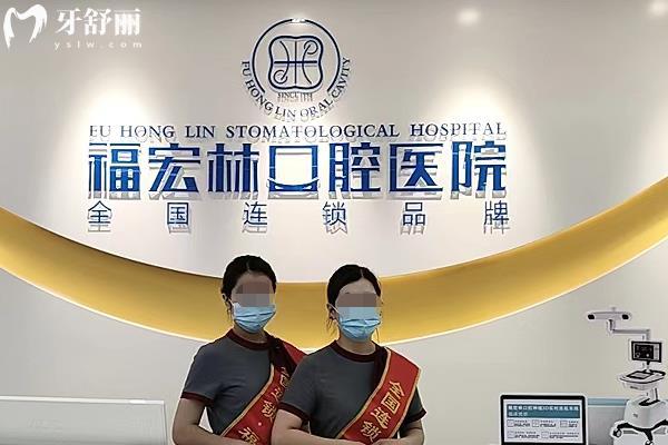 伊犁福宏林口腔