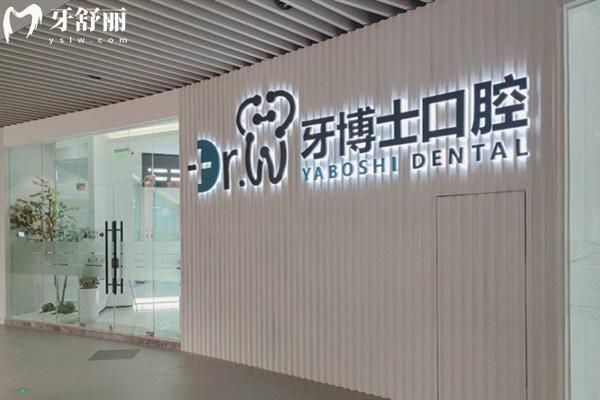貴陽牙博士口腔前臺
