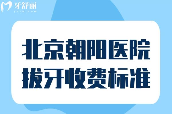 北京朝陽醫(yī)院拔牙收費標(biāo)準(zhǔn)
