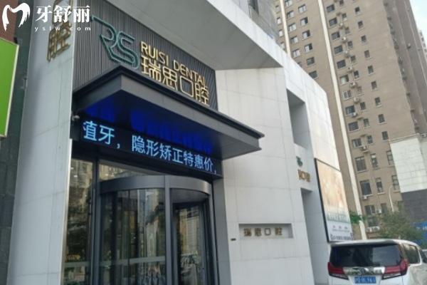 沈陽鐵西瑞思興工口腔門診部