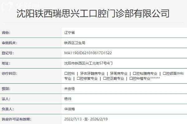 沈陽鐵西瑞思興工口腔門診部