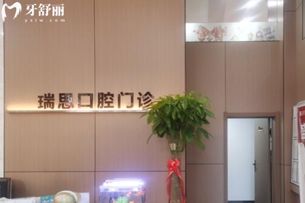 沈陽鐵西瑞思興工口腔門診部