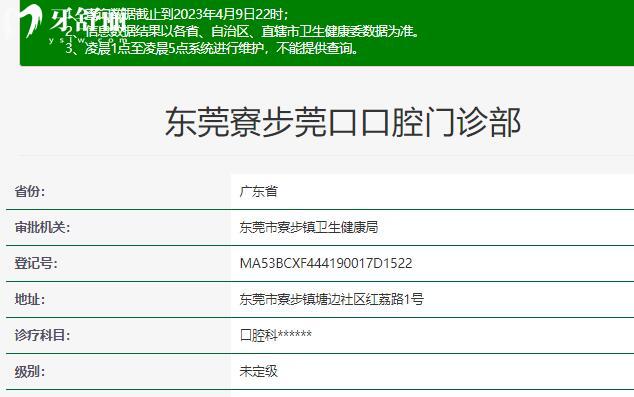 東莞寮步莞口口腔門診部