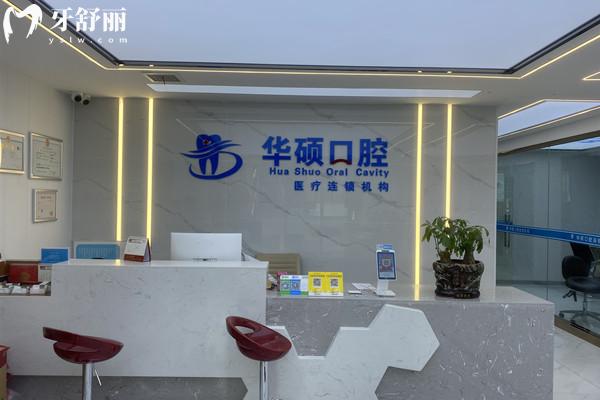 武漢華碩口腔前臺