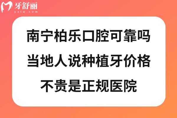 南寧柏樂口腔醫(yī)院怎么樣