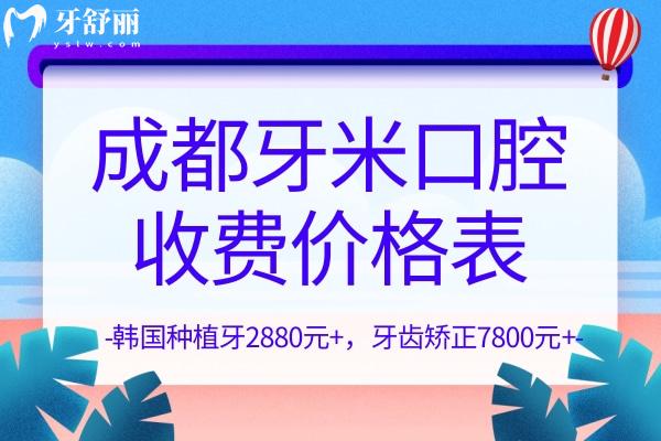 2023成都牙米口腔門(mén)診部收費(fèi)價(jià)格表