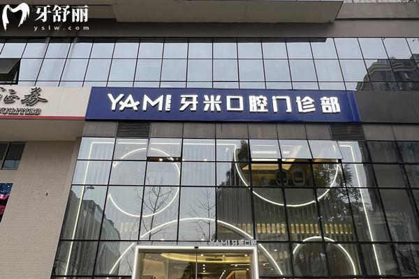 成都牙米口腔門(mén)診部門(mén)頭