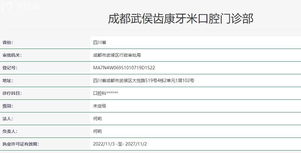成都武侯齒康牙米口腔門(mén)診部衛(wèi)健委資料