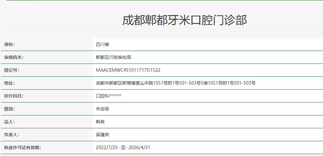成都郫都牙米口腔門(mén)診部衛(wèi)健委資料