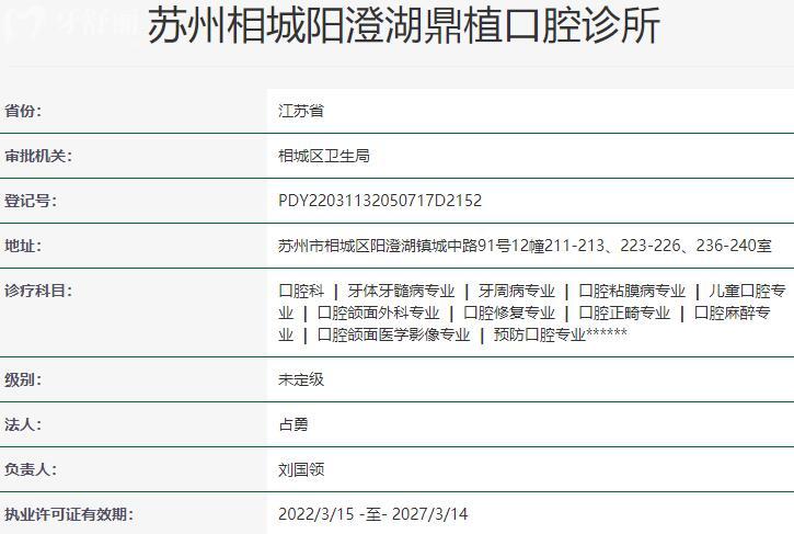 蘇州相城陽澄湖鼎植口腔診所資質