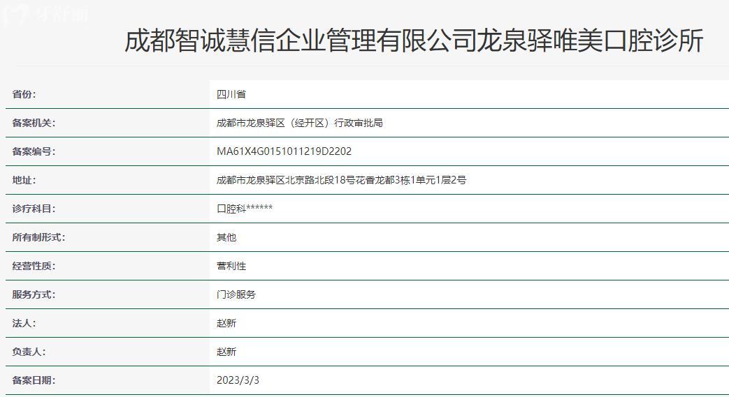 成都市龍泉驛區(qū)唯美口腔衛(wèi)健委