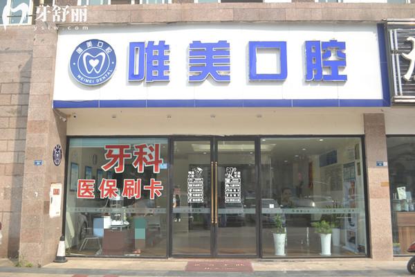 成都市龍泉驛區(qū)唯美口腔門頭