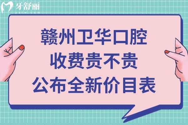 贛州衛(wèi)華口腔價(jià)目表收費(fèi)標(biāo)準(zhǔn)