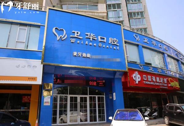 贛州衛(wèi)華口腔診所怎么樣