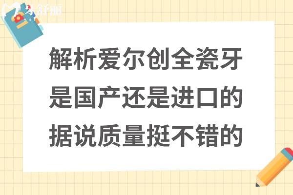 愛爾創(chuàng)全瓷牙是國產(chǎn)還是進(jìn)口的