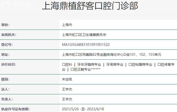 上海鼎植舒客口腔門診部資質