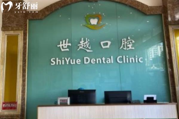 江門世越口腔前臺(tái)