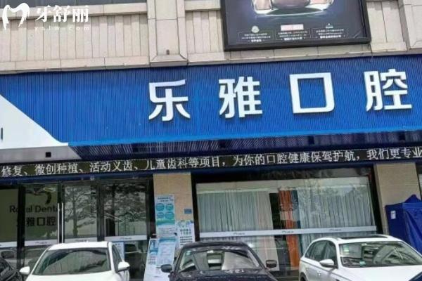東莞麻涌樂雅口腔門診部