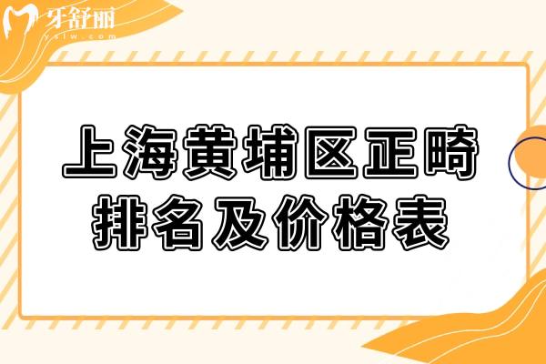 2025年上海黃埔區(qū)做牙齒矯正4000元起,便宜又好的牙科醫(yī)院名單公開(kāi)