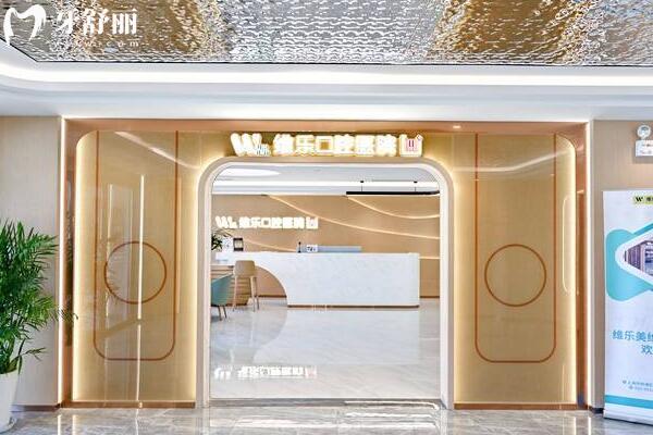 上海維樂(lè)口腔門(mén)頭