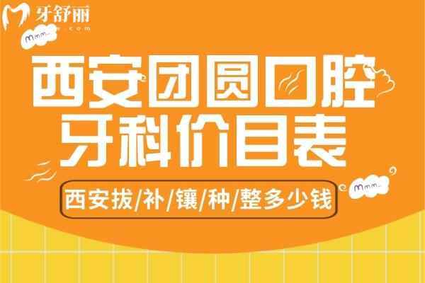 西安團(tuán)圓口腔價(jià)目表 西安種植牙多少錢一顆