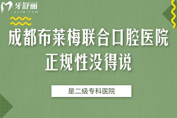 成都布萊梅聯(lián)合口腔醫(yī)院正規(guī)性沒得說，是二級?？漆t(yī)院