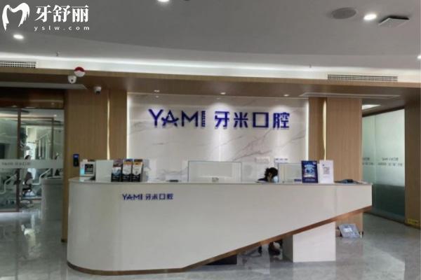資陽齒康牙米口腔門診部