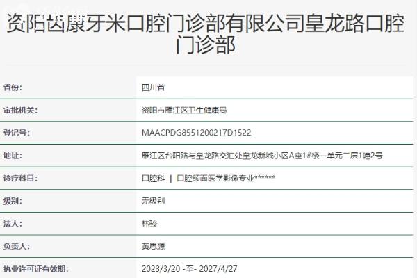 資陽齒康牙米口腔門診部