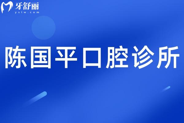 郴州陳國平口腔診所