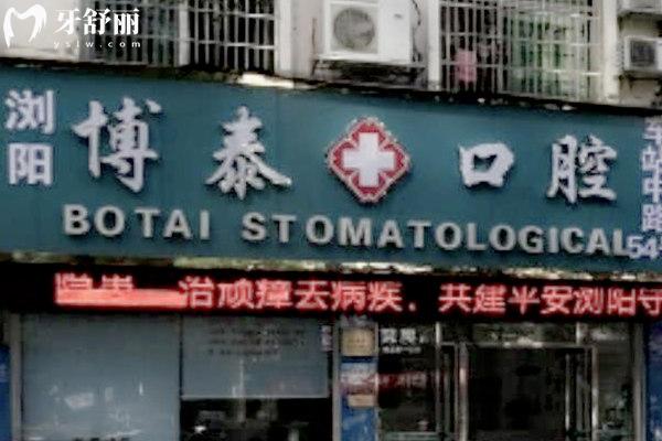 瀏陽博泰口腔?？漆t(yī)院怎么樣
