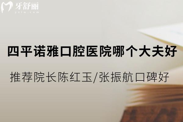 四平諾雅口腔醫(yī)院看牙好的醫(yī)生有誰(shuí)