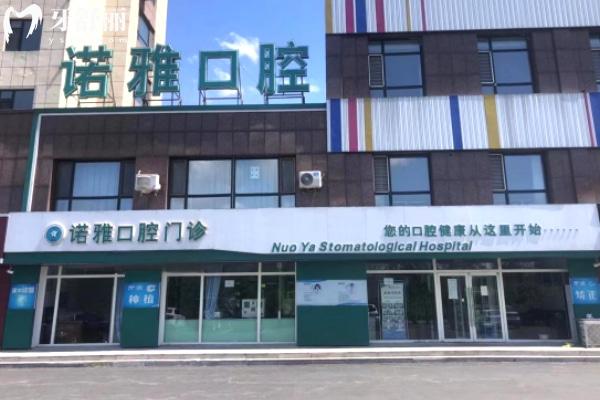 四平諾雅口腔醫(yī)院梅河口分院