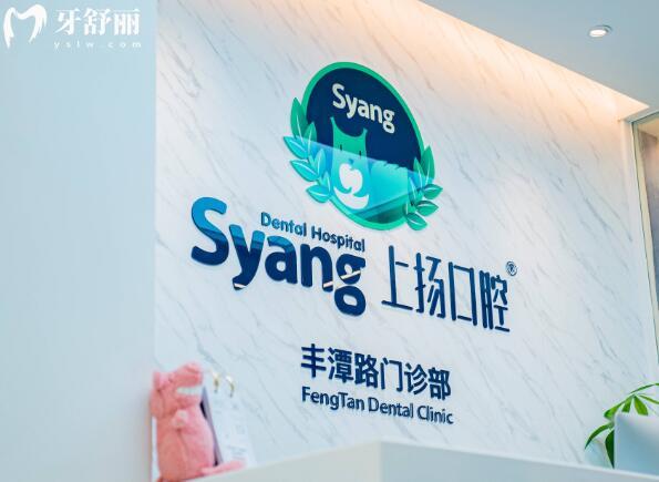 杭州上揚口腔豐潭分院