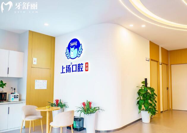 杭州上揚口腔城北分院