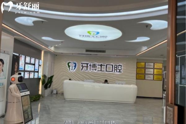揭陽牙博士口腔門診部