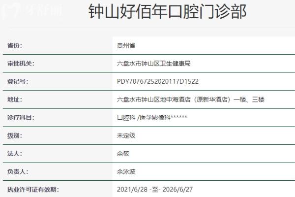 六盤(pán)水好佰年口腔正規(guī)靠譜嗎_地址_視頻_口碑好不好_收費(fèi)標(biāo)準(zhǔn)_能用社保嗎?(正規(guī)靠譜/六盤(pán)水市鐘山區(qū)/口碑比較好/收費(fèi)中檔/暫不能用社保)
