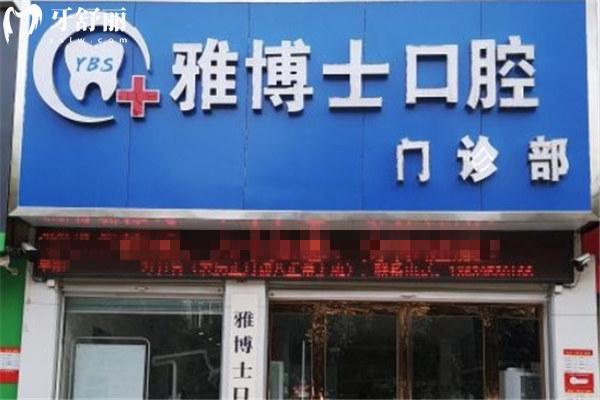 漯河源匯雅博士口腔門診部