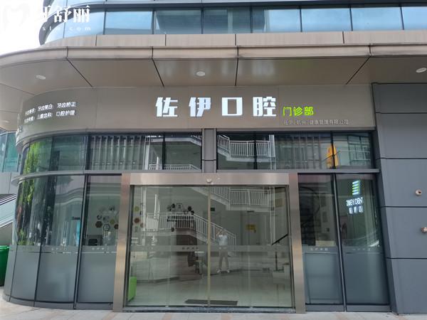 杭州佐伊口腔門頭