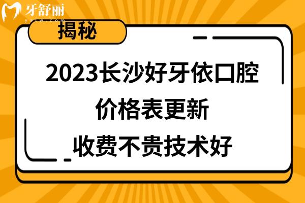 長(zhǎng)沙好牙依口腔醫(yī)院價(jià)目表