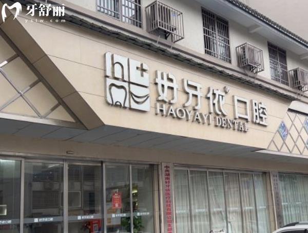 長(zhǎng)沙好牙依口腔靠譜嗎