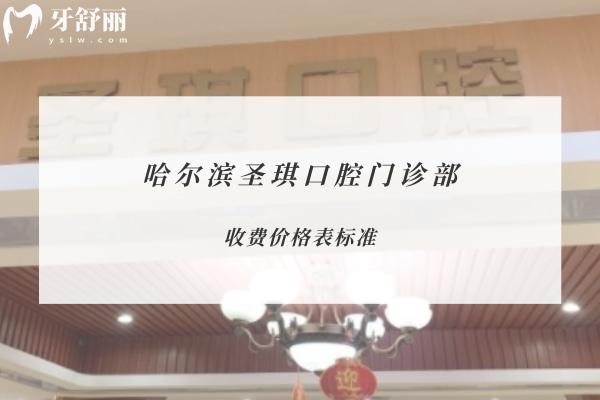哈爾濱圣琪口腔門診部