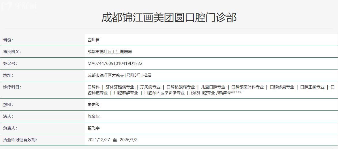 成都團(tuán)圓口腔醫(yī)院衛(wèi)健委資料